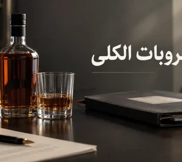 مجازات مشروبات الکلی