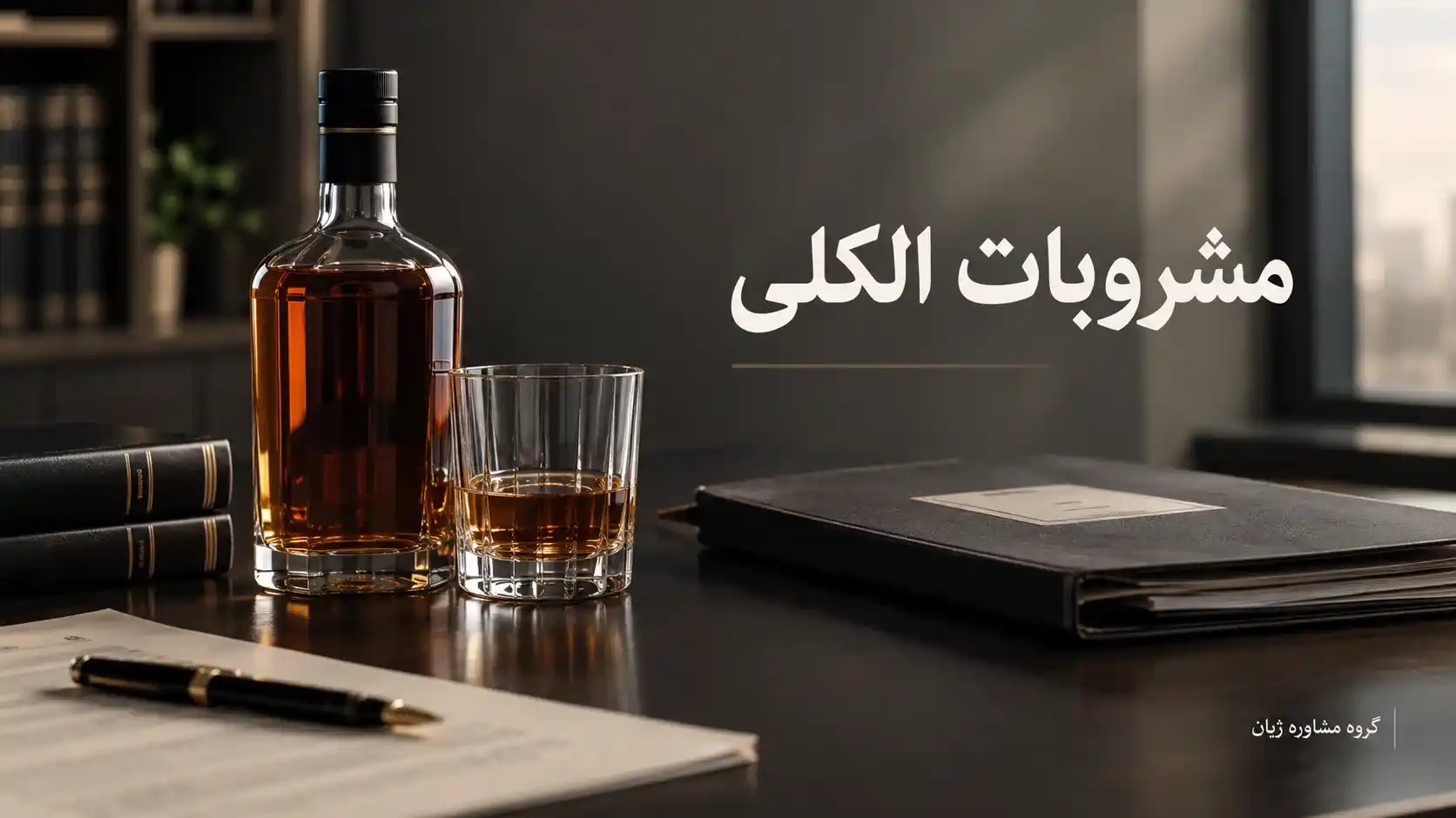 مجازات مشروبات الکلی