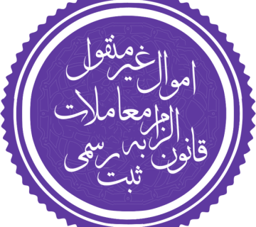 قانون الزام به ثبت رسمی معاملات اموال غیرمنقول