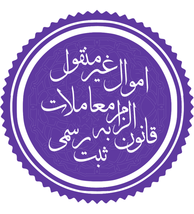 قانون الزام به ثبت رسمی معاملات اموال غیرمنقول