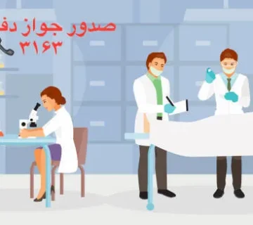 صدور جواز دفن فوری