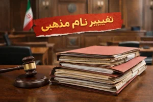 تغییر نام مذهبی