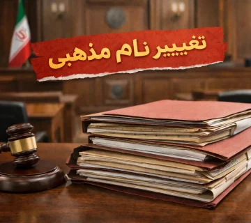 تغییر نام مذهبی