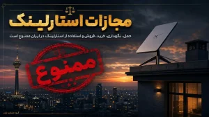 مجازات استارلینک در ایران