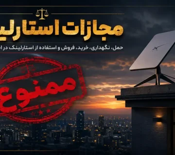 مجازات استارلینک در ایران