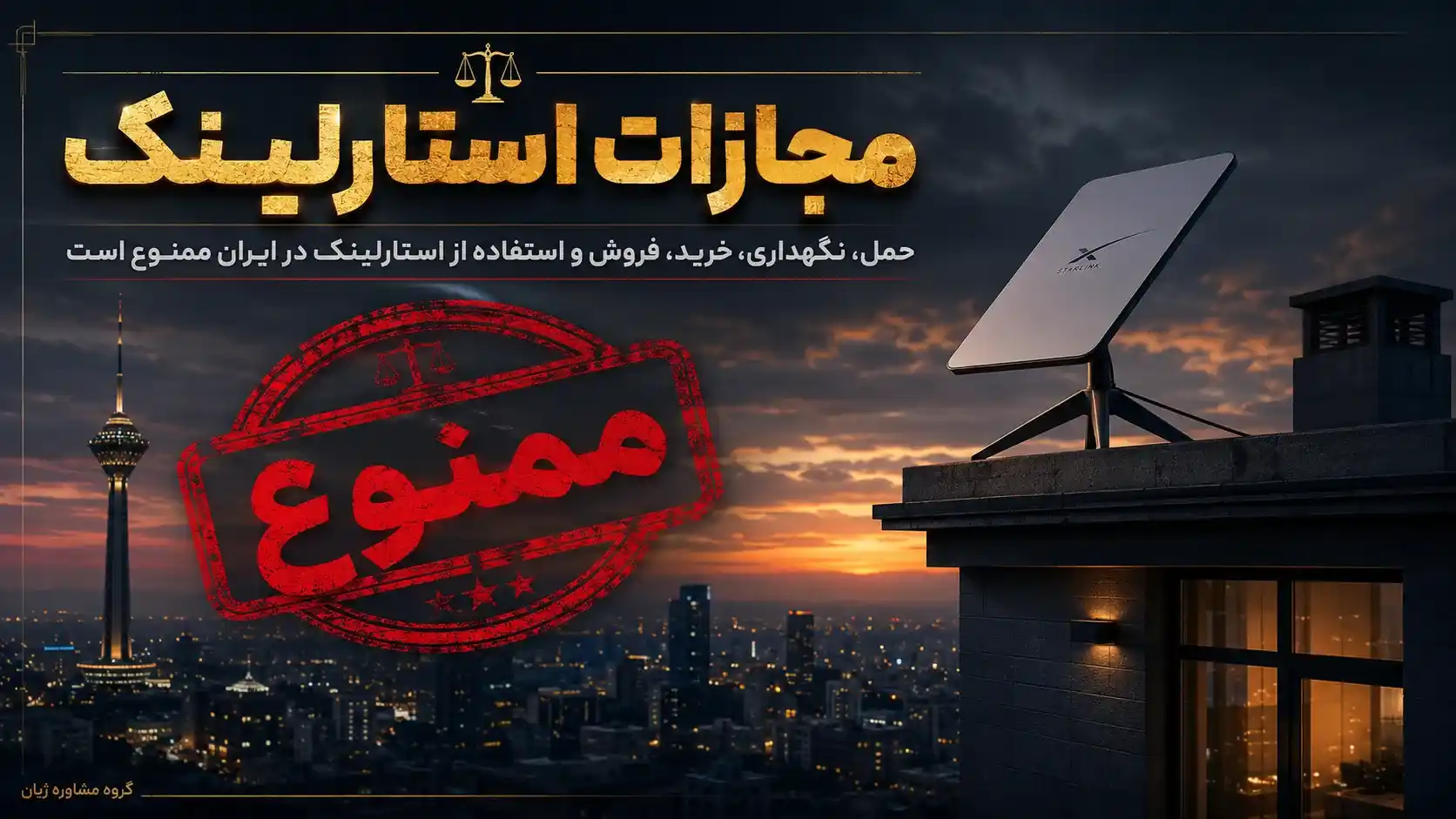 مجازات استارلینک در ایران