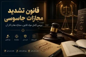 قانون تشدید مجازات جاسوسی چیست ؟