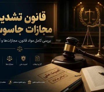 قانون تشدید مجازات جاسوسی چیست ؟