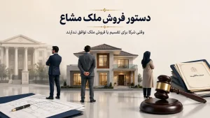 دستور فروش ملک مشاع
