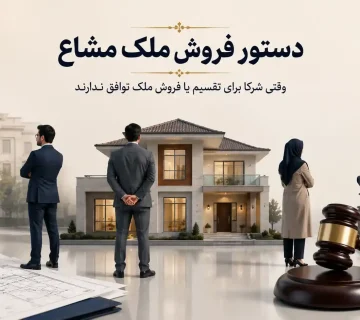 دستور فروش ملک مشاع