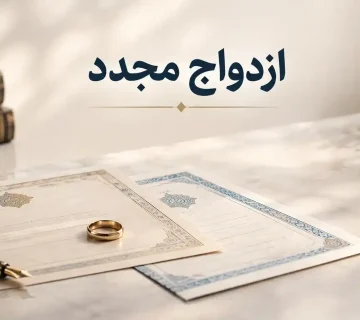 ازدواج مجدد