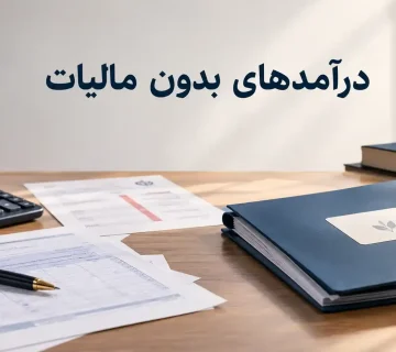 درآمدهای بدون مالیات