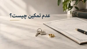 عدم تمکین چیست ؟