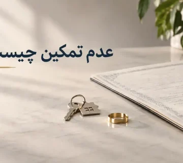 عدم تمکین چیست ؟
