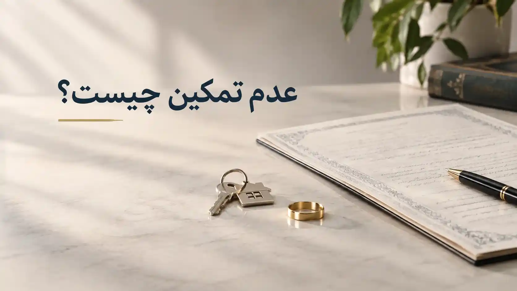 عدم تمکین چیست ؟