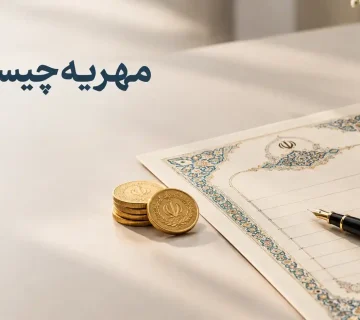 مهریه چیست ؟